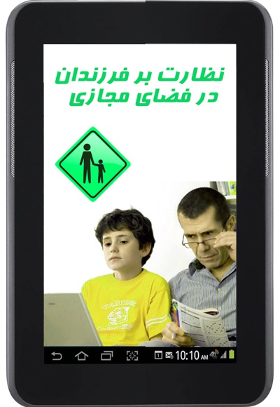 نظارت بر فرزندان در فضای مجازی